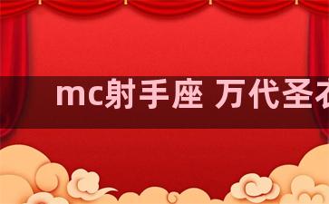 mc射手座 万代圣衣架